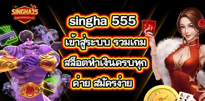 singha-555-เข้าสู่ระบบ