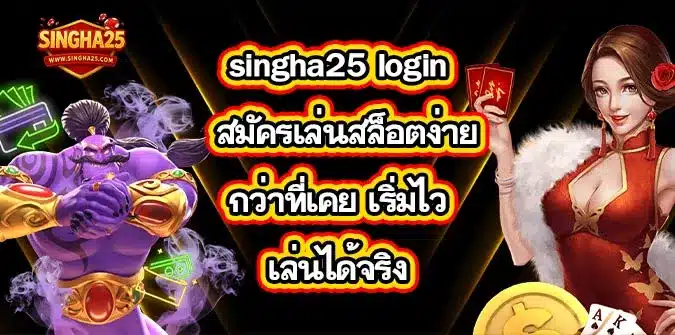 singha25-login