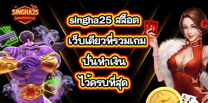 singha25-สล็อต